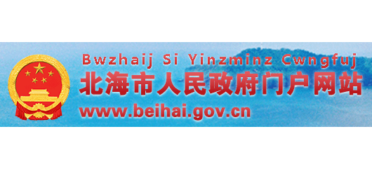 北海市人民政府Logo