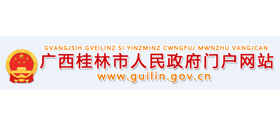 桂林市人民政府