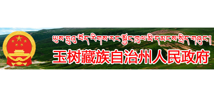 玉樹藏族自治州人民政府