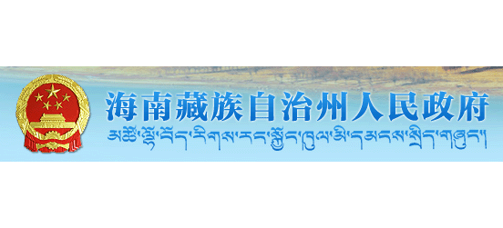 海南藏族自治州人民政府