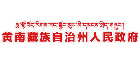 黃南藏族自治州人民政府