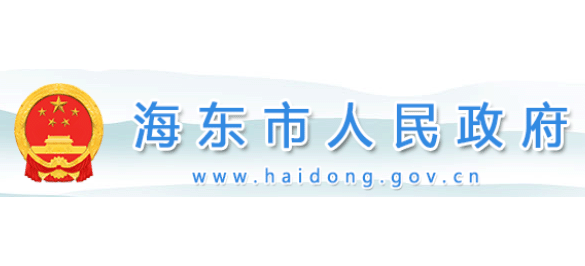 海東市人民政府