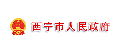 西寧市人民政府