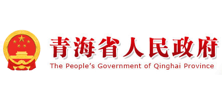 青海省人民政府