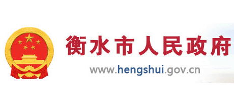 衡水市人民政府
