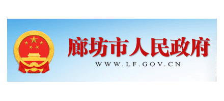 廊坊市人民政府