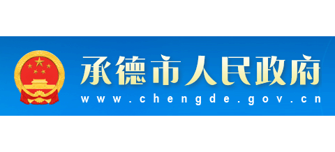 承德市人民政府Logo