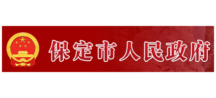 保定市人民政府