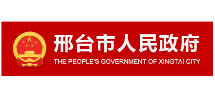 邢台市人民政府