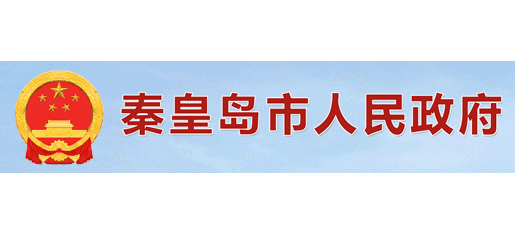 秦皇島市人民政府Logo