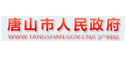 唐山市人民政府
