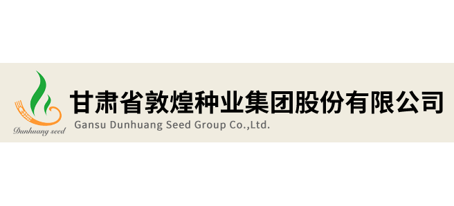 甘肅省敦煌種業集團股份有限公司