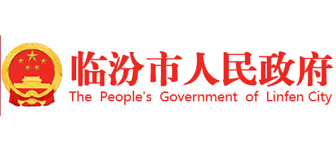臨汾市人民政府