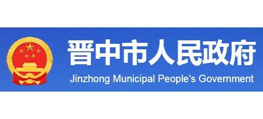 晉中市人民政府