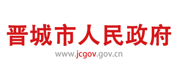 晉城市人民政府