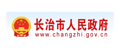 長治市人民政府
