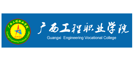 廣西工程職業學院