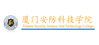 廈門安防科技職業學院