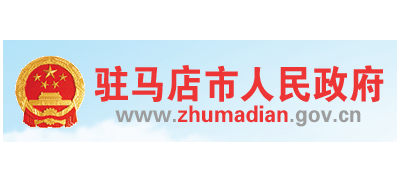 駐馬店市人民政府