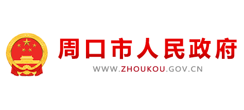 周口市人民政府