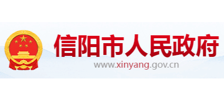 信陽市人民政府