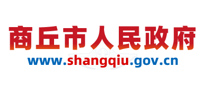 商丘市人民政府