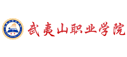 武夷山職業學院