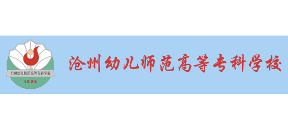 滄州幼兒師範高等專科學校Logo