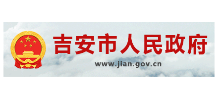 吉安市人民政府
