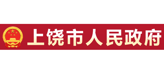 上饒市人民政府