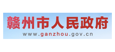 贛州市人民政府