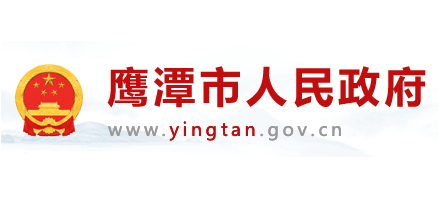 鷹潭市人民政府