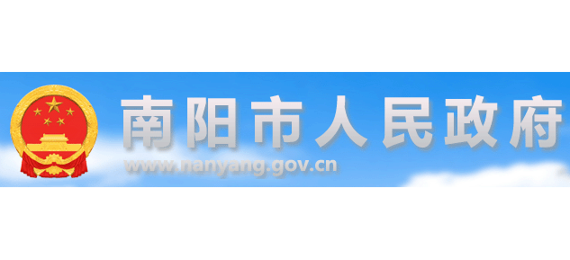 南陽市人民政府
