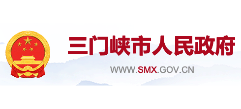 三門峽市人民政府