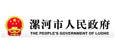 漯河市人民政府