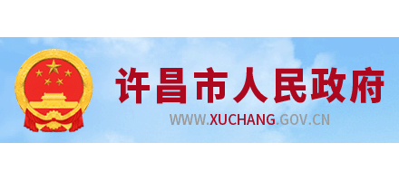 許昌市人民政府