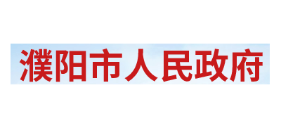 濮陽市人民政府