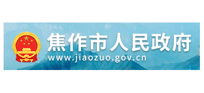 焦作市人民政府
