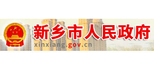新鄉市人民政府