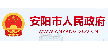 安陽市人民政府