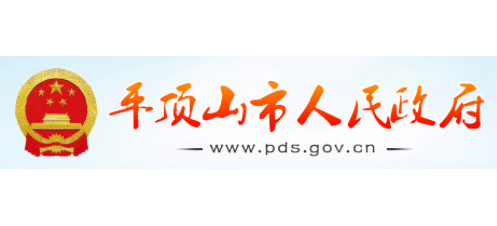 平頂山市人民政府