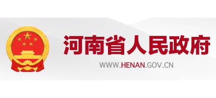 河南省人民政府