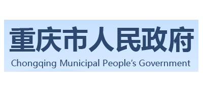 重慶市人民政府