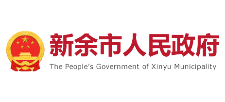 新餘市人民政府