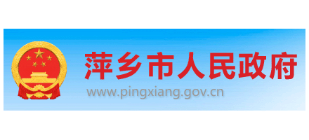 萍鄉市人民政府