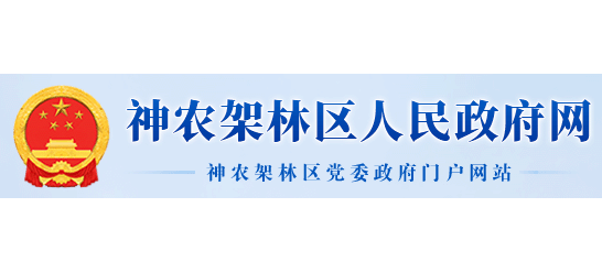 神農架林區人民政府