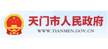 天門市人民政府