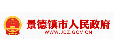 景德鎮市人民政府