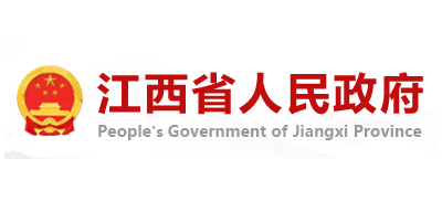 江西省人民政府