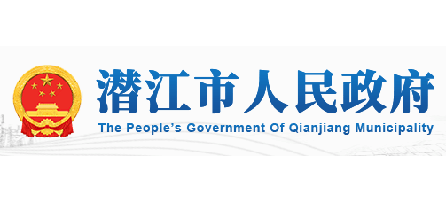 潛江市人民政府